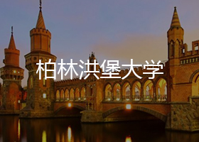 柏林洪堡大學(xué)