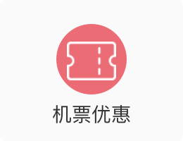 機票優惠.png
