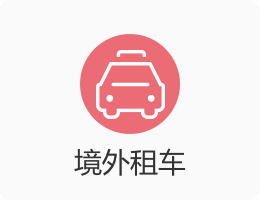 境外租車.png