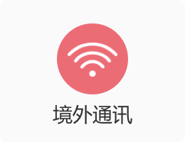 境外通訊.png